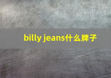 billy jeans什么牌子